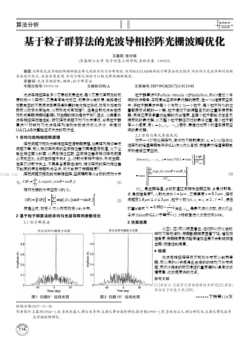 基于粒子群算法的光波导相控阵光栅波瓣优化