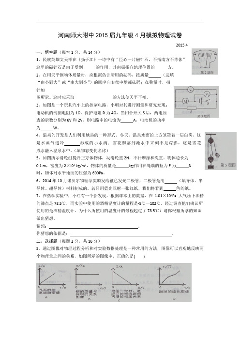 【初中物理】河南师大附中2015届九年级4月模拟物理试卷 人教版