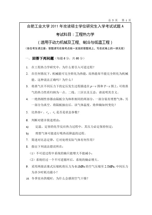 合肥工业大学2011年攻读硕士学位研究生入学考试命题(工程热力学)