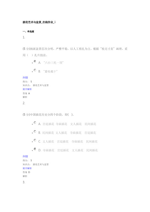 插花艺术与盆景_在线作业_1--2016