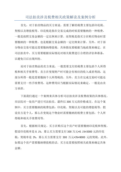 司法拍卖涉及税费相关政策解读及案例分析