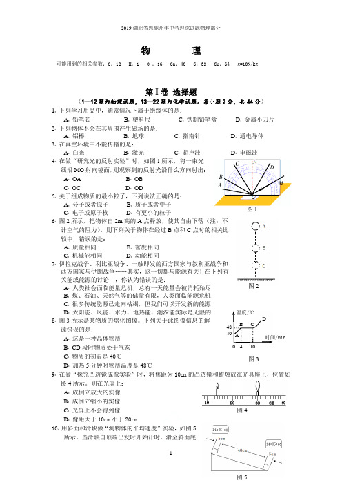 2019湖北省恩施州年中考理综试题物理部分