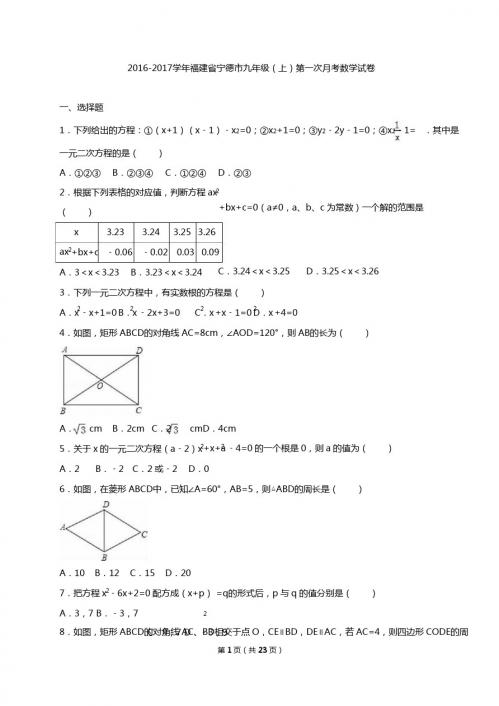 福建省宁德市2017届九年级上第一次月考数学试卷含答案解析