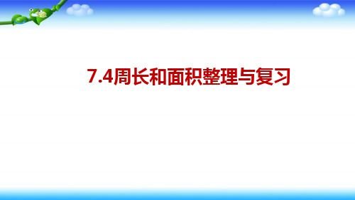 【名师课件】苏教版小升初 期末总复习 图形与几何 7.4周长和面积整理与复习(2)