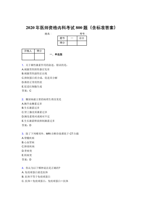 最新版精选2020年医师定期考核内科医生考核题库800题(含标准答案)