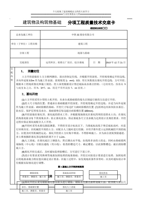 分项工程质量技术交底卡(建筑物及构筑物基础)