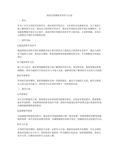 西班牙短期留学签学习计划