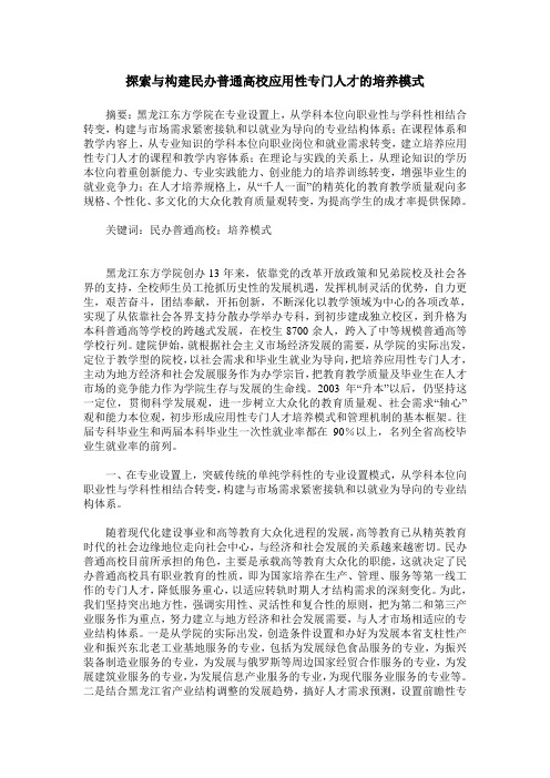 探索与构建民办普通高校应用性专门人才的培养模式