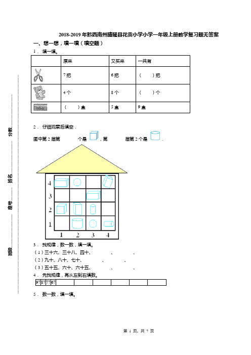 2018-2019年黔西南州晴隆县花贡小学小学一年级上册数学复习题无答案