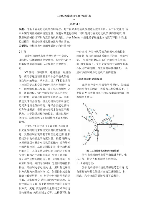 三相异步电动机矢量控制仿真设计