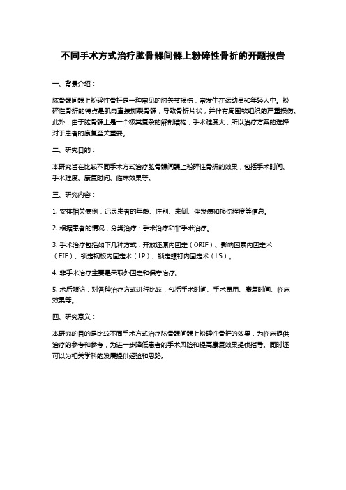 不同手术方式治疗肱骨髁间髁上粉碎性骨折的开题报告