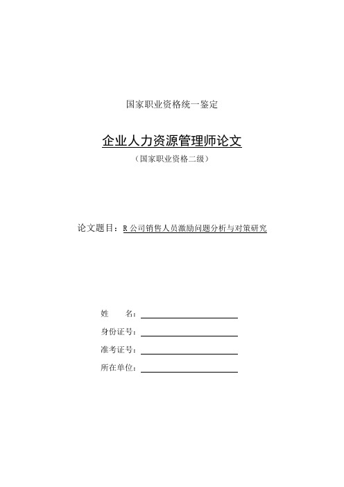 R公司销售人员激励问题分析与对策研究