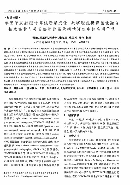 单光子发射型计算机断层成像-数字透视摄影图像融合技术在骨与关节疾病诊断及病情评价中的应用价值