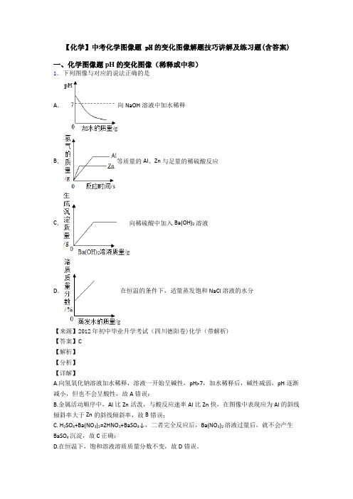 【化学】中考化学图像题 pH的变化图像解题技巧讲解及练习题(含答案)