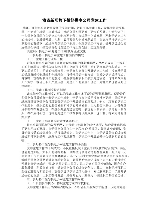 浅谈新形势下做好供电公司党建工作