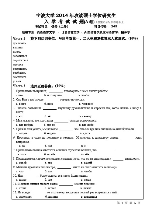 宁波大学2014年《243俄语(二外)》考研专业课真题试卷