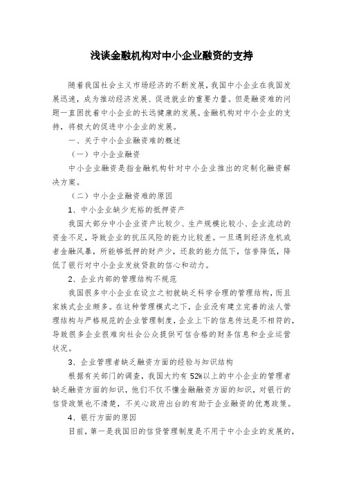 浅谈金融机构对中小企业融资的支持