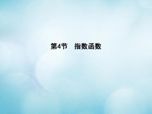 全国通用2018高考数学大一轮复习第二篇函数导数及其应用第4节指数函数课件