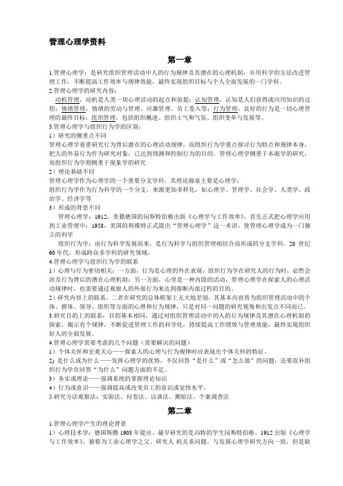 管理心理学知识点总结