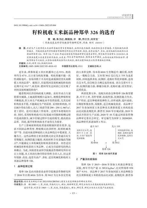 籽粒机收玉米新品种郑单326的选育