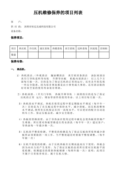 压机维修保养的项目列表