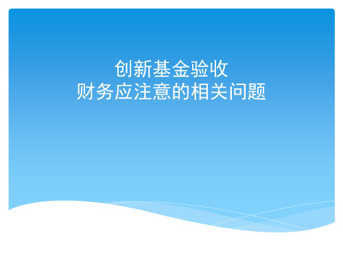 最新创新基金财务核算实务