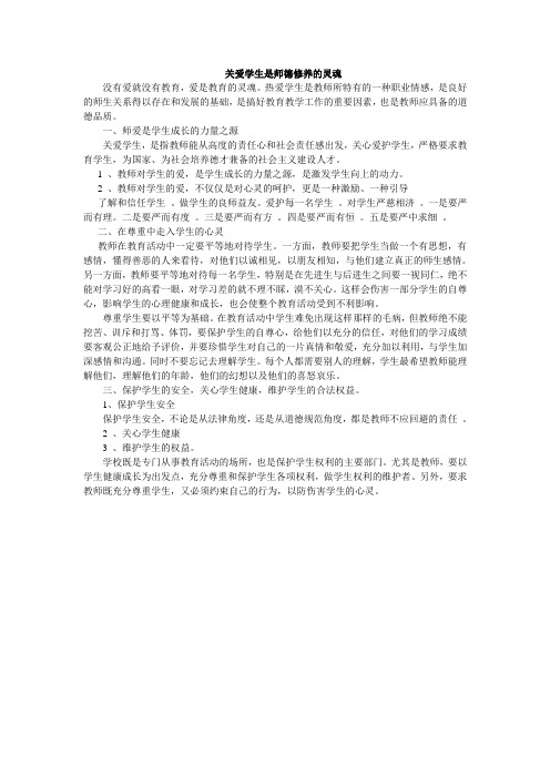 关爱学生是师德修养的灵魂