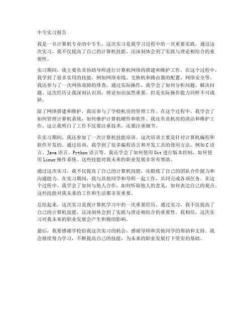 计算机专业中专实习报告