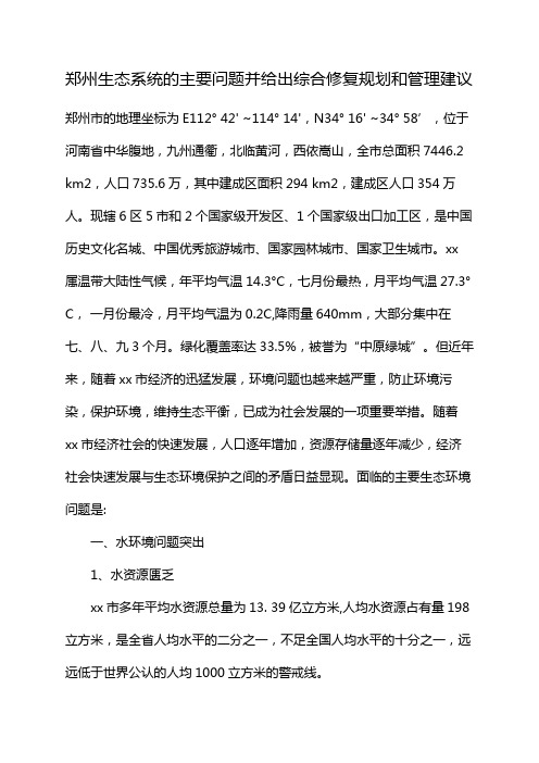 郑州生态系统的主要问题并给出综合修复规划和管理建议