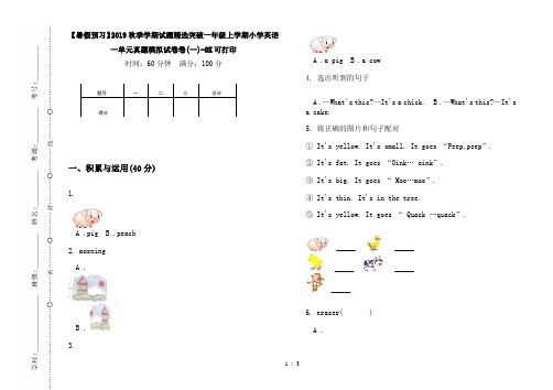 【暑假预习】2019秋季学期试题精选突破一年级上学期小学英语一单元真题模拟试卷卷(一)-8K可打印