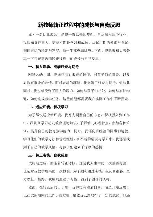 新教师转正过程中的成长与自我反思