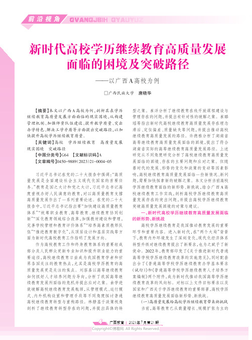 新时代高校学历继续教育高质量发展面临的困境及突破路径——以广西A_高校为例