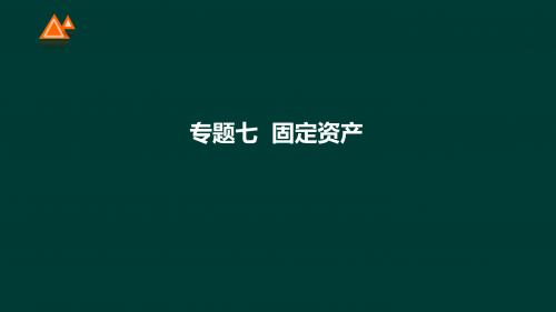 第18讲 第一章第八节-固定资产(1)