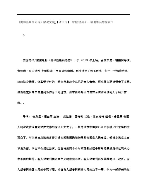 《奥林匹斯的陷落》影评解说文案_【动作片】《白宫坠落》：被迫害妄想症发作