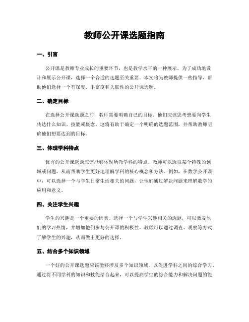 教师公开课选题指南