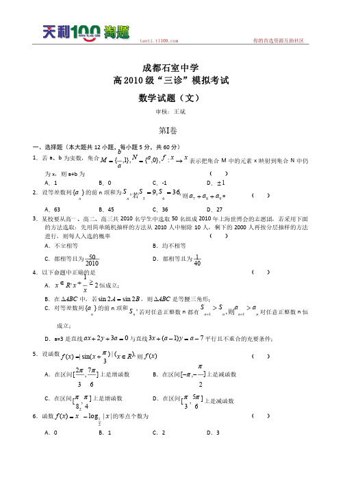 四川成都石室中学2010高考三诊模拟考试