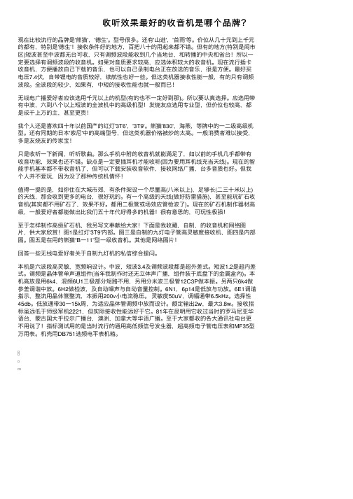 收听效果最好的收音机是哪个品牌？