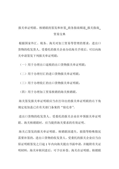 报关单证明联、核销联的签发和补签商务指南频道_报关指南_贸易宝典.doc