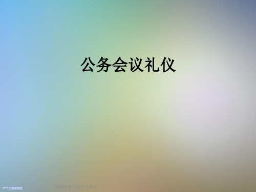 公务会议礼仪
