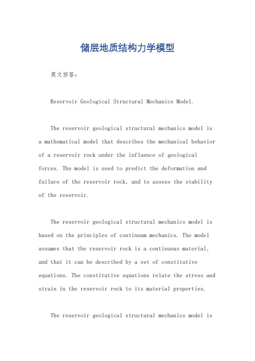 储层地质结构力学模型