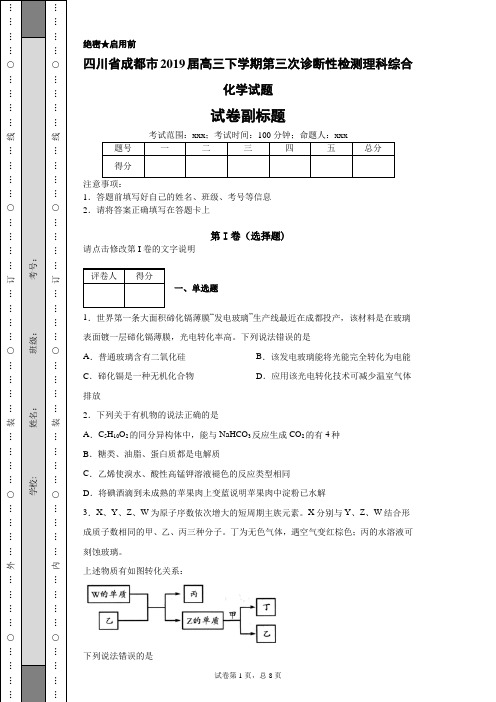 四川省成都市2019届高三下学期第三次诊断性检测理科综合化学试题