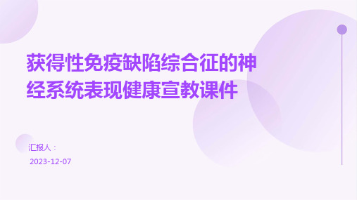 获得性免疫缺陷综合征的神经系统表现健康宣教课件