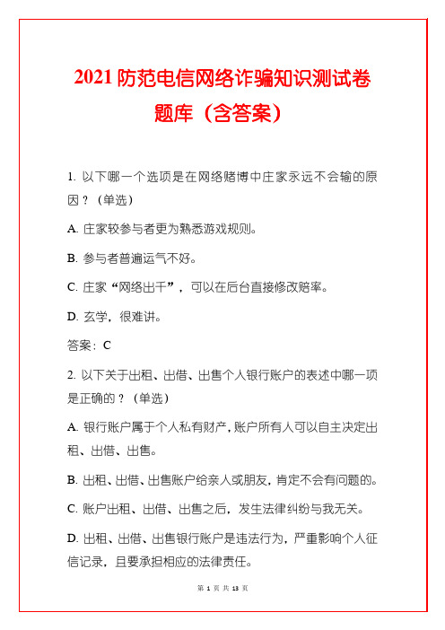 2021防范电信网络诈骗知识测试卷题库(含答案)