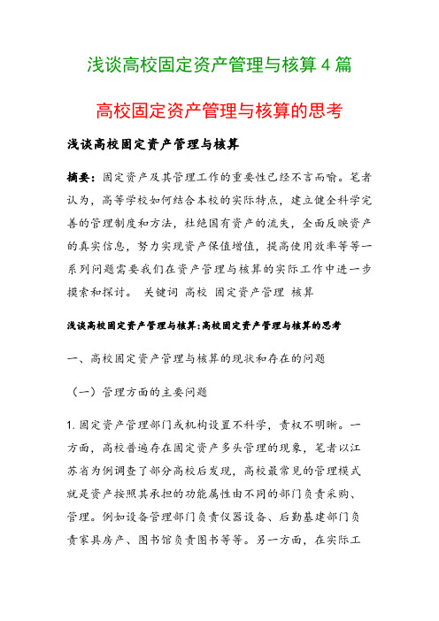 浅谈高校固定资产管理与核算4篇(高校固定资产管理与核算的思考)