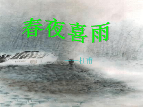 六年级下册语文古诗词诵读02《春夜喜雨》获奖说课课件ppt