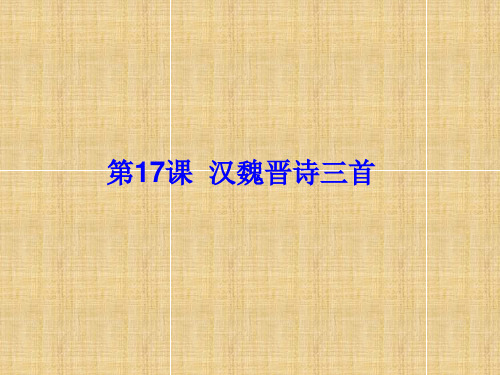 2019秋高中语文(粤教版必修1)第四单元教学课件第17课《汉魏晋诗三首》 (共47张PPT)