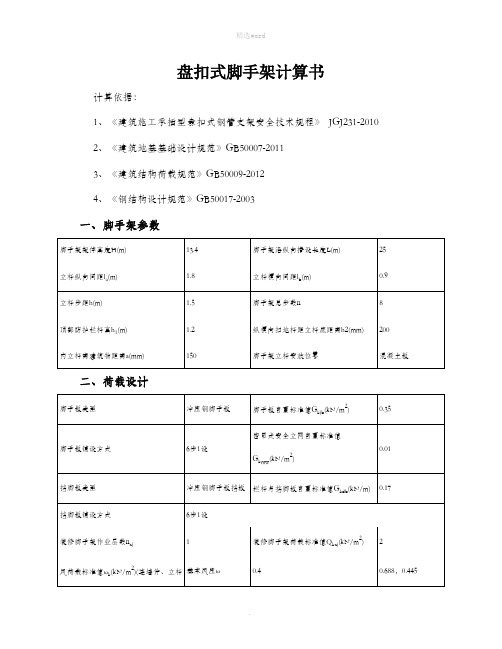 盘扣式脚手架计算书80482