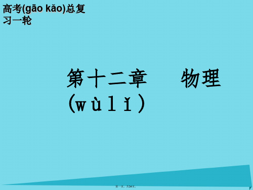 高考物理一轮复习第12章第二节机械波课件1