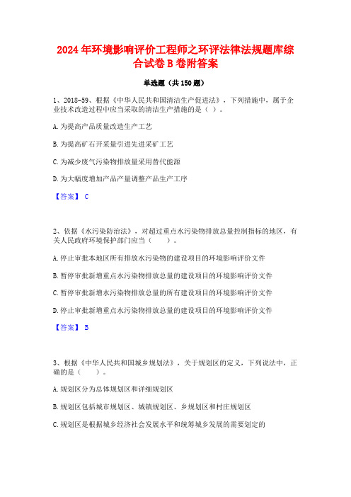 2024年环境影响评价工程师之环评法律法规题库综合试卷B卷附答案