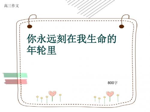 高三作文《你永远刻在我生命的年轮里》800字(共10页PPT)